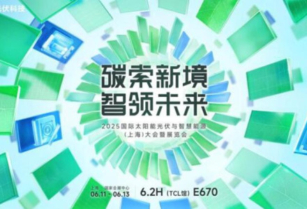 破局同質化，重構價值鏈！TCL光伏科技攜創新方案即將亮相SNEC 2025
